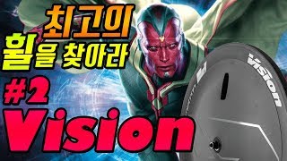 최고의 로드자전거 휠을 찾아라! 두번째 Vision wheel (feat. 아이언맨이라면 비젼휠을..)