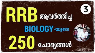 RRB ആവർത്തിച്ച ബയോളജിയുടെ 250 ചോദ്യങ്ങൾ - Part3 | RRB NTPC, Group D