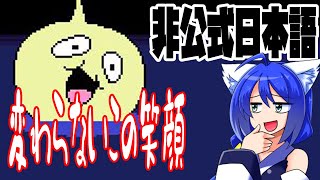 【UNDER TALE】コメントで生死が決まる　非公式日本語化アンダーテール part5【ゆっくり実況】