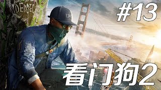 老戴《看门狗 2》13 中大奖【完结】【最高难度攻略解说】