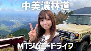 【Japanese Jimny girl】Jimny drive along the Mino forest road amidst spectacular scenery