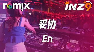 妥协 - En『爱到妥协 到头来还是无解 绑著你不让你飞』【DJ REMIX】⚡ Ft. GlcMusicChannel