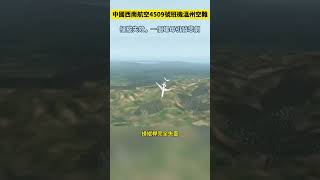 空難解密：中國西南航空4509號班機溫州空難真相！操縱失效，一個螺母引發悲劇 #空難 #飛機 #墜毀 #科普 #紀錄片 #航空