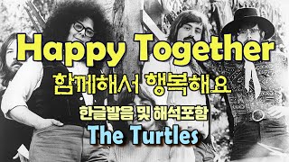 Happy Together  - The Turtles /팝송으로 배우는 즐거운 영어 공부 [ 289-1편 ]한글 발음 포함 ,#팝송,#영어회화,#영어