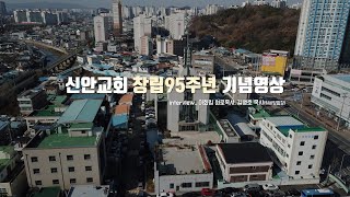 2020년 신안교회 창립 95주년 기념 영상 | #신안교회