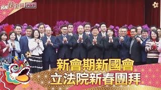 【LIVE】0219 新會期新國會 立法院新春團拜｜民視快新聞｜