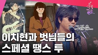 이치현과 벗님들의 스페셜 땡스 투! 아침밥을 책임지는 주인공?! | MBN 불꽃밴드 6화