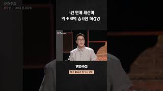 [PD수첩] 3년 만에 재산이 약 400억 증가한 허경영