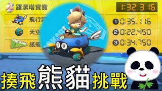 【地方熊貓】瑪車8每週計時賽挑戰來揍飛熊貓  #1 碧海 SpeedRun マリオカート8 デラックス