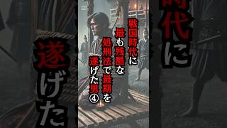 【戦国時代に最も残酷な処刑法で最期を遂げた男④】#都市伝説シリーズ #都市伝説 #歴史 #雑学