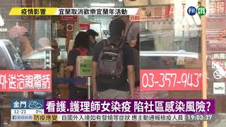 看護.護理師女染疫 陷社區感染風險?｜華視新聞 20210119