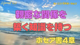 ホセア書４章 |『親密な関係を築く、知識を持つ』| 2023.5.2