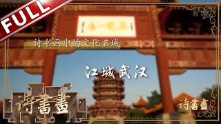 《诗书画》崔颢《登黄鹤楼》——文人墨客眼中的江城武汉 ||20190312【东方卫视官方高清HD】