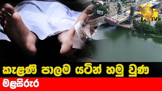 කැළණි පාලම යටින් හමු වුණ මළසිරුර  - Hiru News