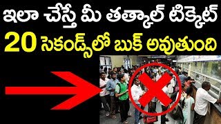 20 సెకండ్స్ లో మీ తత్కాల్ టికెట్ బుక్ చేసుకోవచ్చు|| Book IRCTC Tatkal Ticket in just 20 seconds