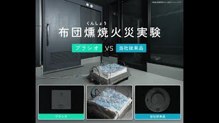 【住宅用火災警報器の比較実験】PLUSCO(プラシオ) VS 当社従来品