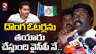 దొంగ ఓటర్లను తయారు చేస్తుంది వైసీపీ నే.. | Janasena Leader Pothina Mahesh On Fake Voters List | RTV