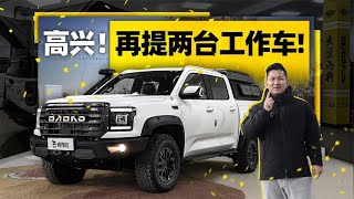 老司机试车：高兴！再提两台工作车 #大道飞将 #大道皮卡 #皮卡车