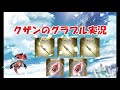 【グラブル】天井ガチャ回：ガチャピン様、お願いします！（無料ガチャ１２日目）