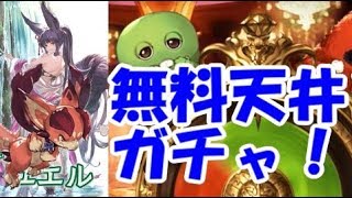 【グラブル】天井ガチャ回：ガチャピン様、お願いします！（無料ガチャ１２日目）