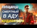 АУДИОКНИГА ПОЛНОСТЬЮ 🔥💀 СМЕРТНЫЙ В АДУ И это только начало Попаданцы приключения магия юмор