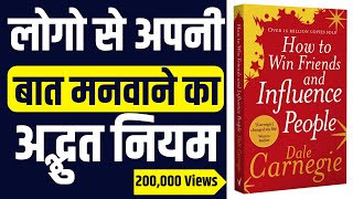 How To Win Friends and Influence People by Dale Carnegie । लोक व्यवहार  book summary in hindi