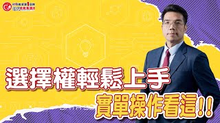 選擇權輕鬆上手，實單操作看這!! | 理周教育學苑 | 張林忠 | 選擇權實戰攻略班(字幕)