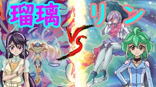 【#遊戯王】『瑠璃』VS『リン』第三のヒロインの座を賭けて、いざ勝負！