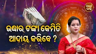 UdharTanka Kemiti Adaya Karib? ଉଦ୍ଧାର ଟଙ୍କା କେମିତି ଆଦାୟ କରିବ ? Pragyan Tripathy | BHAGYA DARSHANA