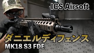 【ICSエアソフト】 世界限定1,000挺！ダニエルディフェンスMK18 S3 FDE電動ガンを実射レビュー！