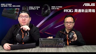 《XFastest 科技開箱直播》ROG Strix 周邊新品開箱