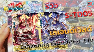 รีวิว S-TD05 เลเจนด์เวิลด์ เด็คแหกกฎ มีบัดดี้ได้ถึง 2 ใบ บัดดี้ไฟท์ VG card shop