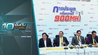 อันดับ 8 : การประมูล 4G คลื่น 900 -1,800 MHz  - Springnews