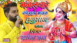 रामनवमी स्पेशल भजन - रुपेश राज के आवाज में - Hanuman Bhajan - Bhakti Jagran Song 2023