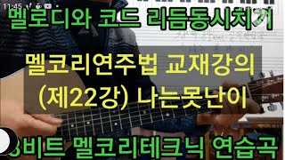 멜코리연주법 교재강의(제22강)나는못난이 8비트 멜코리테크닉 실무곡 멜로디와 코드 리듬동시치기 타임머신기타강좌(제203강)