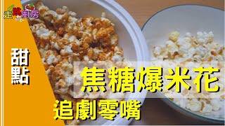 焦糖爆米花DIY | 自己做看電影追劇必備零嘴爆米花 | 只要三樣食材就可以爆出黯然銷魂焦糖爆米花