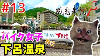 #13 風雨来記4 バイク女子猫が岐阜をキャンプツーリングシミュレーター◆旅アドベンチャー◆PS4◆Cat travels on a motorcycle