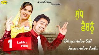 Bhupinder Gill  II Jaswinder Jeetu II Shudh Vaishnu II Anand Music II New Punjabi Song 2016