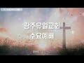 2022.4.27 광주유일교회 수요예배