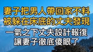 妻子趁丈夫出差把男人帶回家，不料被躲在床底的丈夫發現，一氣之下丈夫設計報復讓妻子徹底傻眼了。真實故事 ｜都市男女｜情感故事｜男閨蜜｜妻子出軌｜楓林情感