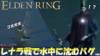 【エルデンリング】レナラ戦でバグが発見される。【ELDENRING】