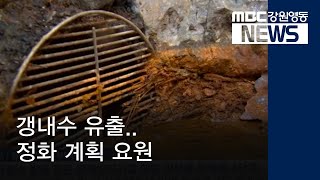 [뉴스리포트] 폐탄광 갱내수 유출..정화 계획 요원 191204