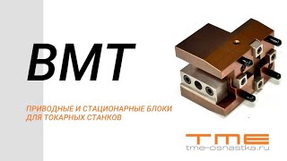 BMT приводные и стационарные блоки