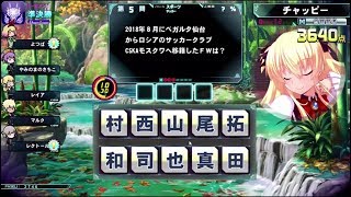 【QMA軌跡の交叉】トーナメント　ドラゴン組　グリム・ミュー 190823【コナステ】