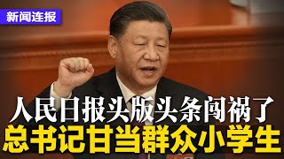 人民日报又闯祸！头版头条：总书记甘当群众小学生；中国经济一季度成长4.5%，但青年失业率不降反升；朱鹤新辞任中信银行董座，传出掌央行行长∣#新闻连报（20230418）