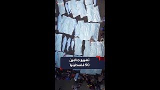 تشييع جثامين 50 فلسطينياً قتلوا جراء الغارات الإسرائيلية على غزة