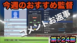 【ウイイレ2016  】第１２４節「おすすめ監督とコメント返しとレート８００」myClub日本一目指すゲーム実況！！！pro evolution soccer