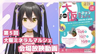 【#ミネラルマルシェVtuberコラボ 】第５回大阪ミネラルマルシェ会場上映映像【なつめやみや】