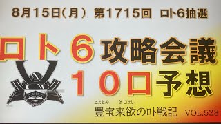 【ロト6予想】8月15日第1715回攻略会議　お盆祭り🎉キャリー14億💴追加5口の10口勝負🔥心してかかれ〜い⚔️