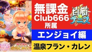 【白猫テニス】温泉フラン・温泉カレン狙いのガチャ！とイベント消化！【youtubelive】